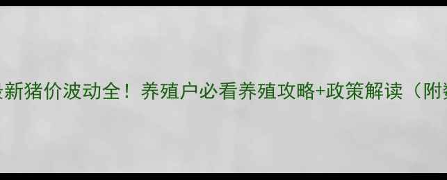 图片 📌农业部最新猪价波动全！养殖户必看养殖攻略+政策解读（附数据图表）