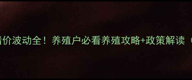 图片 📌农业部最新猪价波动全！养殖户必看养殖攻略+政策解读（附数据图表）1