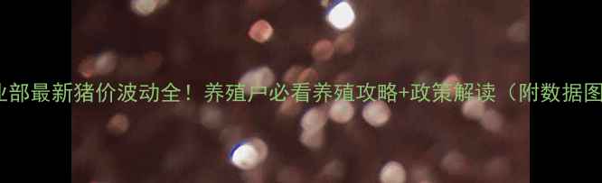 图片 📌农业部最新猪价波动全！养殖户必看养殖攻略+政策解读（附数据图表）2