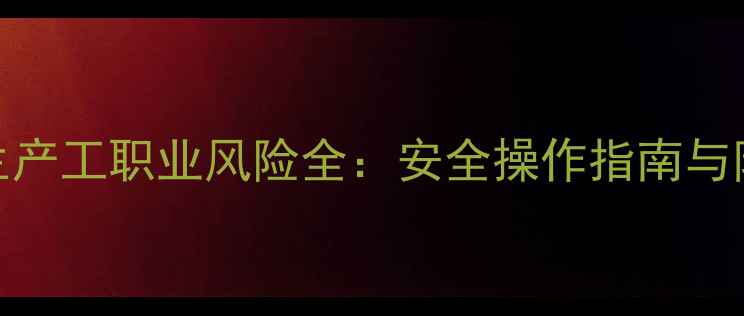 图片 📌农药生产工职业风险全：安全操作指南与防护措施