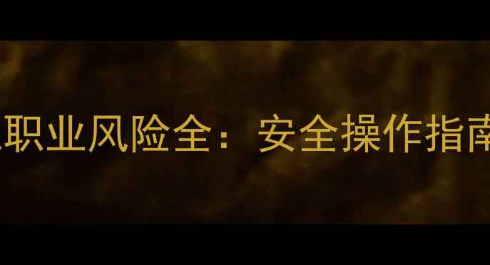 图片 📌农药生产工职业风险全：安全操作指南与防护措施1