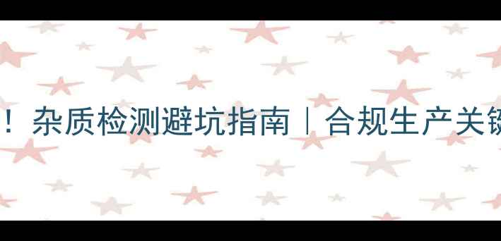 图片 📌农药登记必看！杂质检测避坑指南｜合规生产关键点（附案例）1