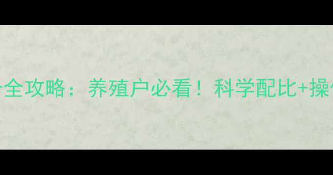图片 📌发酵饲料质量提升全攻略：养殖户必看！科学配比+操作技巧助你降本增效