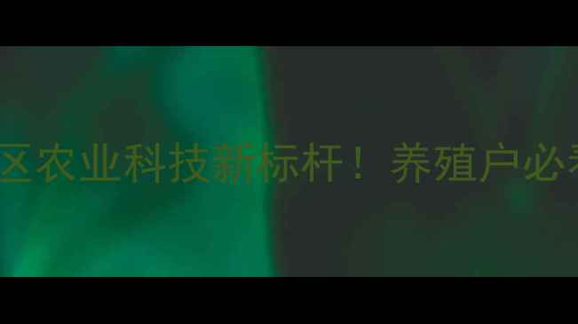 图片 📌合肥正大饲料安徽区农业科技新标杆！养殖户必看的饲料升级指南🌾2