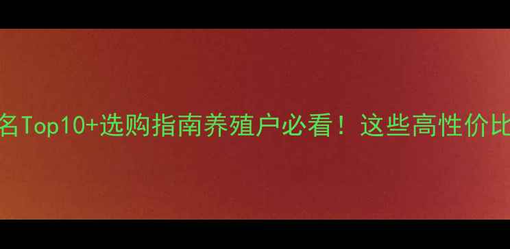 图片 📌天津饲料厂排名Top10+选购指南养殖户必看！这些高性价比品牌值得入手！