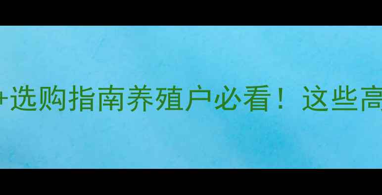 图片 📌天津饲料厂排名Top10+选购指南养殖户必看！这些高性价比品牌值得入手！1