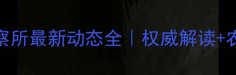 图片 📌天津饲料监察所最新动态全｜权威解读+农业安全指南🐟