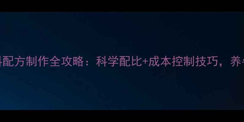 图片 📌奶牛饲料配方制作全攻略：科学配比+成本控制技巧，养牛户必看！