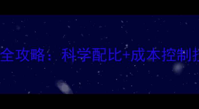 图片 📌奶牛饲料配方制作全攻略：科学配比+成本控制技巧，养牛户必看！2