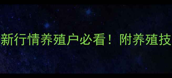 图片 📌安徽土鸡回收价格最新行情养殖户必看！附养殖技术要点+市场趋势分析1