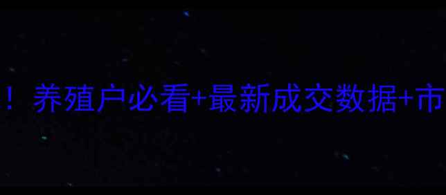 图片 📌安徽蚌埠淘汰鸡价格行情速递！养殖户必看+最新成交数据+市场分析（附4月15日实时报价）1