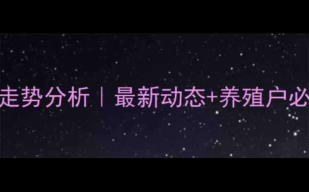 图片 📌宜昌生猪价格走势分析｜最新动态+养殖户必看市场预测🐷💰