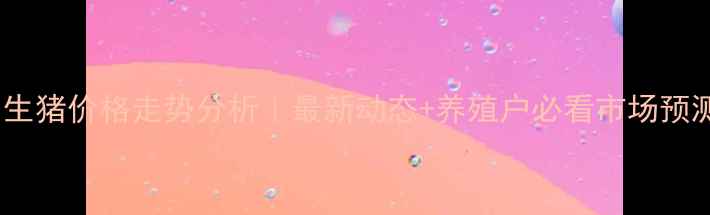 图片 📌宜昌生猪价格走势分析｜最新动态+养殖户必看市场预测🐷💰1