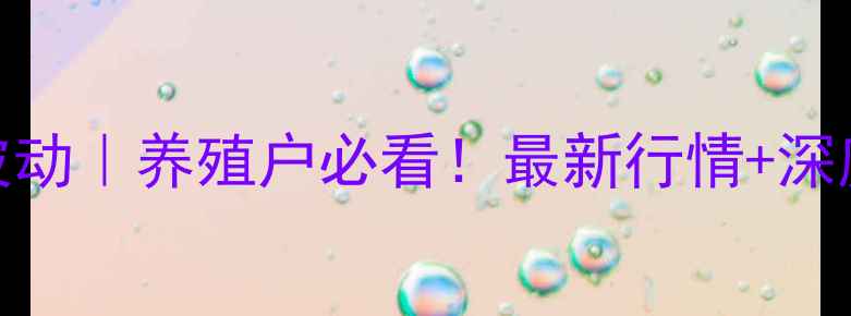 图片 📌宜舂市生猪价格波动｜养殖户必看！最新行情+深度分析+未来趋势🐷2