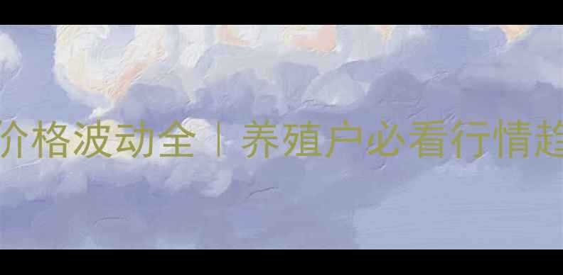 图片 📌宝清县毛猪价格波动全｜养殖户必看行情趋势与养殖指南