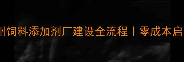 图片 📌山东德州饲料添加剂厂建设全流程｜零成本启动攻略🌾2