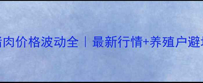 图片 📌山东猪肉价格波动全｜最新行情+养殖户避坑指南🔥