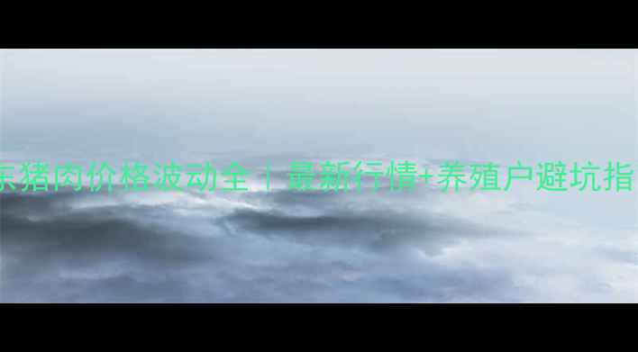 图片 📌山东猪肉价格波动全｜最新行情+养殖户避坑指南🔥1