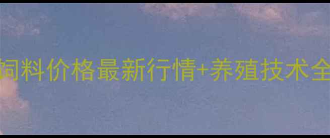 图片 📌山东猪饲料价格最新行情+养殖技术全攻略🐷💰