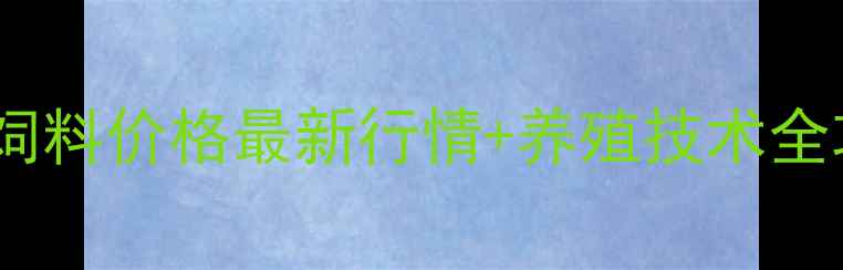 图片 📌山东猪饲料价格最新行情+养殖技术全攻略🐷💰1