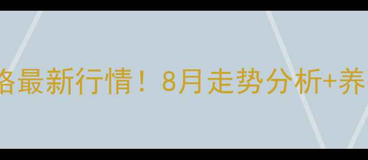 图片 📌广东揭阳生猪价格最新行情！8月走势分析+养殖户必看避坑指南1