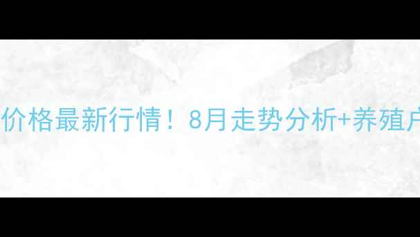 图片 📌广东揭阳生猪价格最新行情！8月走势分析+养殖户必看避坑指南2