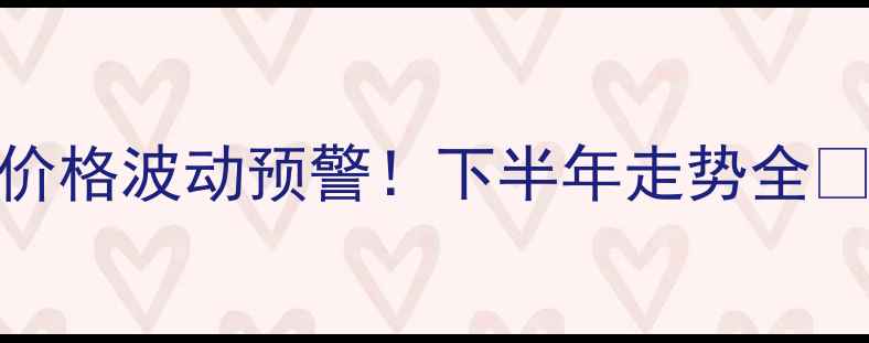 图片 📌广州毛猪价格波动预警！下半年走势全🔥养殖户必看