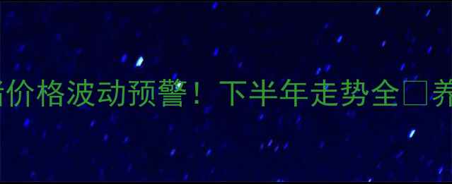 图片 📌广州毛猪价格波动预警！下半年走势全🔥养殖户必看2