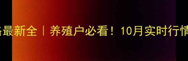 图片 📌广西生猪价格最新全｜养殖户必看！10月实时行情+养殖避坑指南