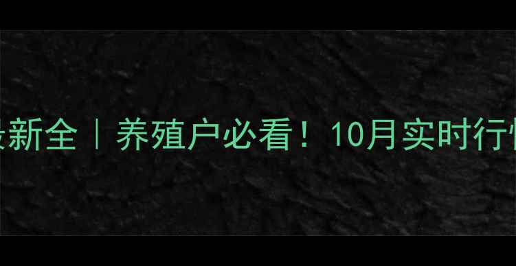 图片 📌广西生猪价格最新全｜养殖户必看！10月实时行情+养殖避坑指南2