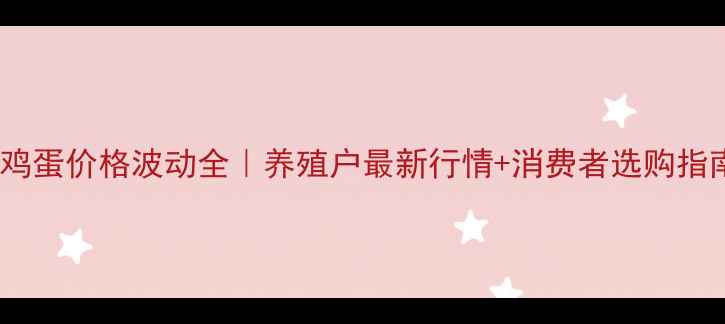图片 📌徐州鸡蛋价格波动全｜养殖户最新行情+消费者选购指南🥚📈1