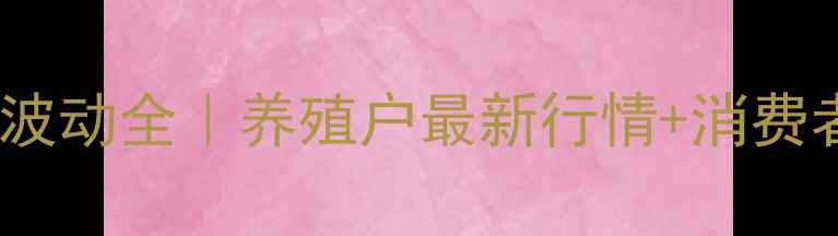 图片 📌徐州鸡蛋价格波动全｜养殖户最新行情+消费者选购指南🥚📈2