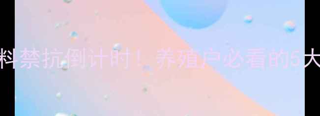 图片 📌无抗养殖全攻略｜饲料禁抗倒计时！养殖户必看的5大替代方案+技术要点🐟1