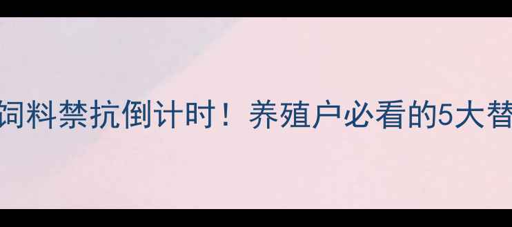 图片 📌无抗养殖全攻略｜饲料禁抗倒计时！养殖户必看的5大替代方案+技术要点🐟2