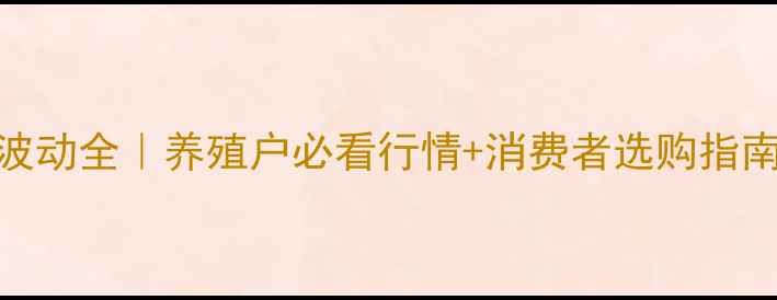 图片 📌晋中鸡蛋价格波动全｜养殖户必看行情+消费者选购指南（附最新数据）