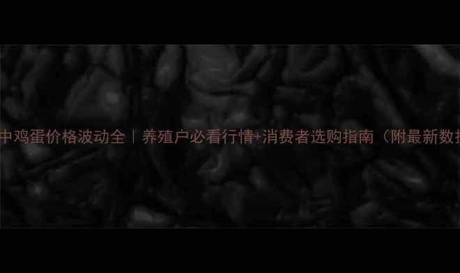 图片 📌晋中鸡蛋价格波动全｜养殖户必看行情+消费者选购指南（附最新数据）1