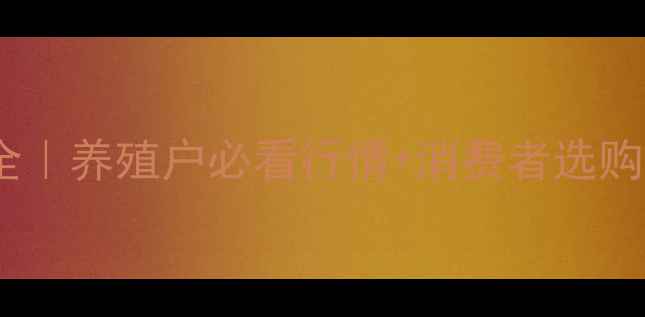 图片 📌晋中鸡蛋价格波动全｜养殖户必看行情+消费者选购指南（附最新数据）2