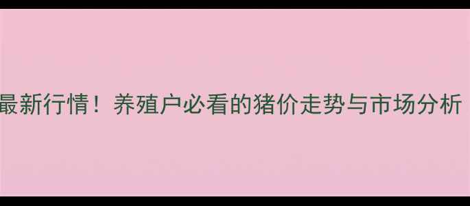 图片 📌曲靖生猪价格最新行情！养殖户必看的猪价走势与市场分析（附详细数据）2