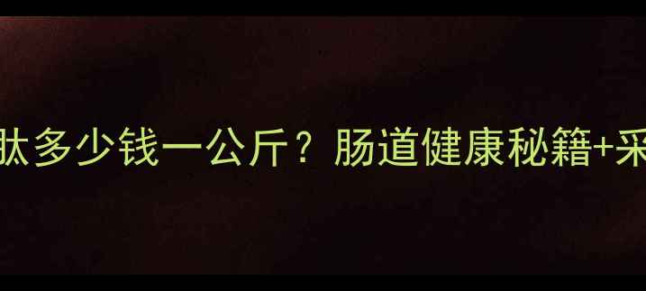 图片 📌最新仔猪新肠肽多少钱一公斤？肠道健康秘籍+采购指南全公开！