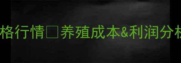 图片 📌最新小苗猪价格行情🐷养殖成本&利润分析💰新手必看！2