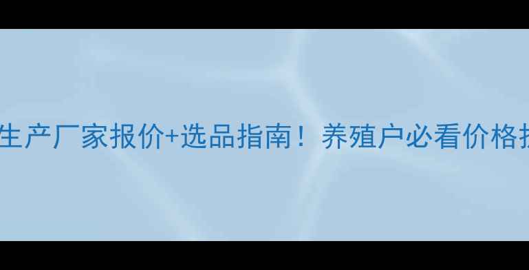图片 📌最新牛羊舔砖生产厂家报价+选品指南！养殖户必看价格拆解与使用效果1