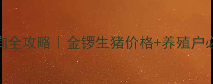 图片 📌最新行情查询全攻略｜金锣生猪价格+养殖户必看波动分析🔥