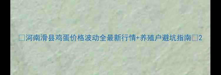 图片 📌河南滑县鸡蛋价格波动全最新行情+养殖户避坑指南🥚2