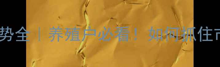 图片 📌淘汰鸡价格走势全｜养殖户必看！如何抓住市场红利期？🌟2