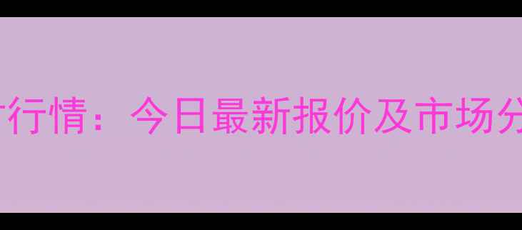 图片 📌潍坊地区肉食鸡实时行情：今日最新报价及市场分析（附养殖户建议）1