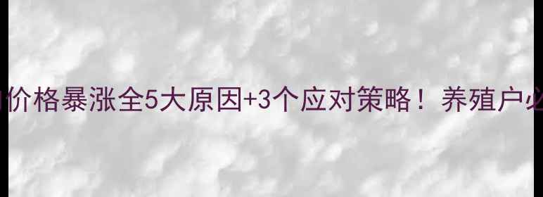 图片 📌猪肉价格暴涨全5大原因+3个应对策略！养殖户必看🐷1