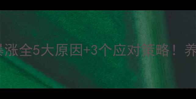 图片 📌猪肉价格暴涨全5大原因+3个应对策略！养殖户必看🐷2