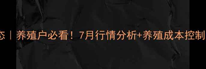 图片 📌甘肃生猪价格最新动态｜养殖户必看！7月行情分析+养殖成本控制攻略（附实时报价表）1