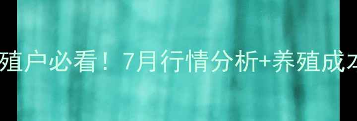 图片 📌甘肃生猪价格最新动态｜养殖户必看！7月行情分析+养殖成本控制攻略（附实时报价表）2