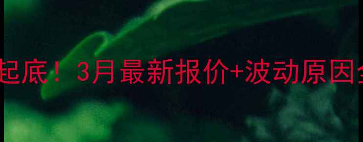 图片 📌甘肃鸡蛋价格大起底！3月最新报价+波动原因全｜养殖户必看🥚1